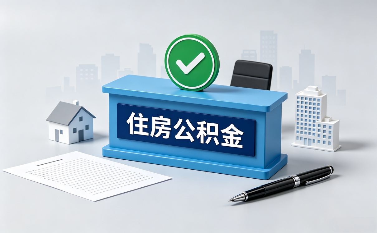 伊犁公积金代办中介哪家好别等卡住才后悔